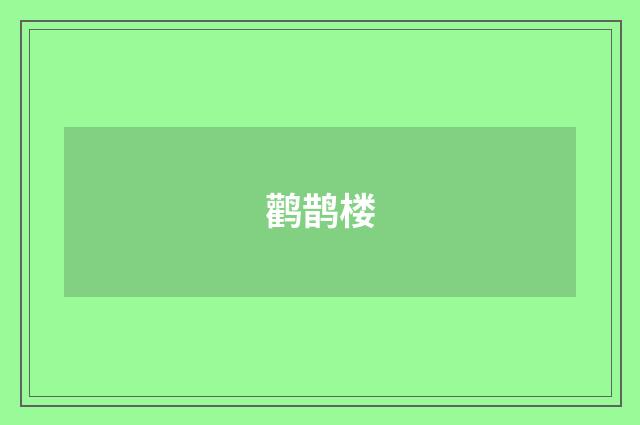 鹳鹊楼
