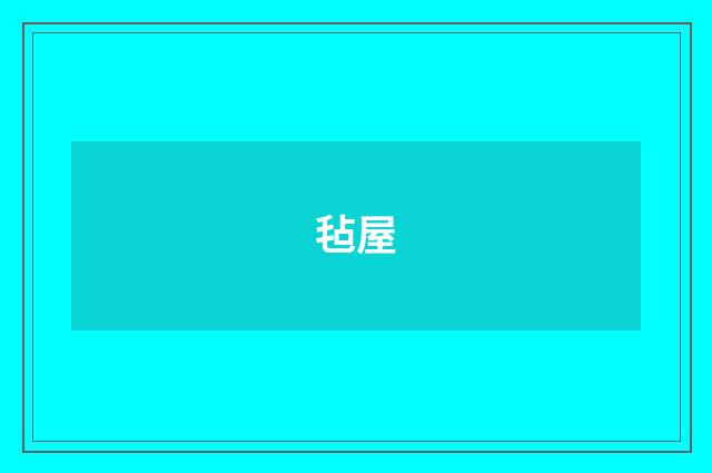 毡屋