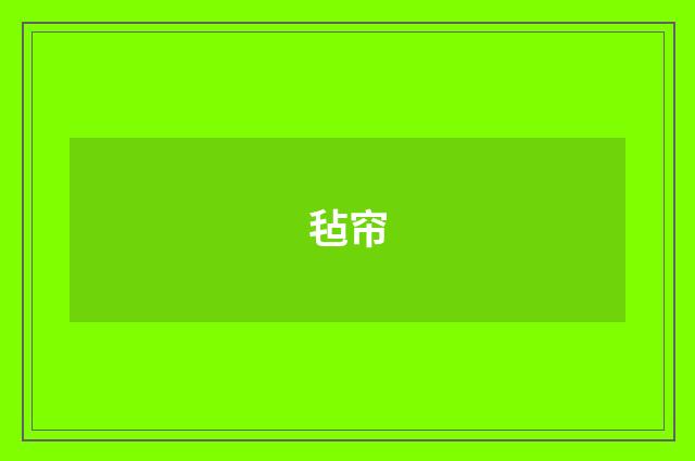 毡帘