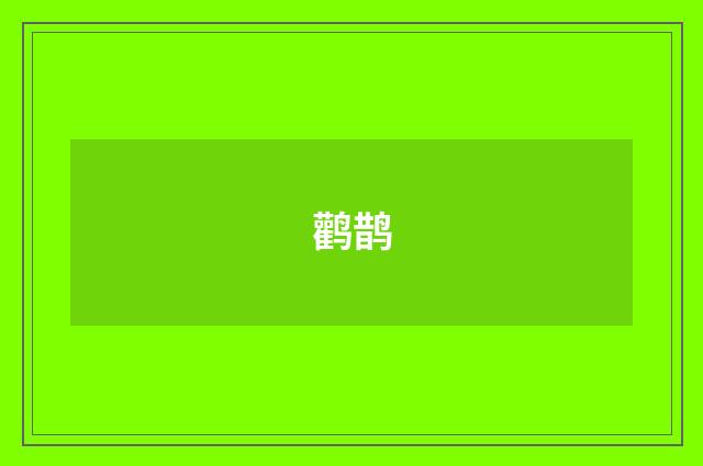 鹳鹊