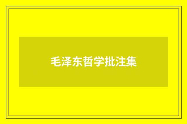 毛泽东哲学批注集