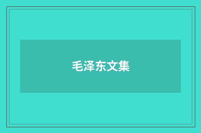 毛泽东文集