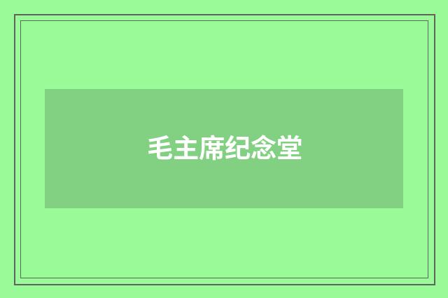 毛主席纪念堂