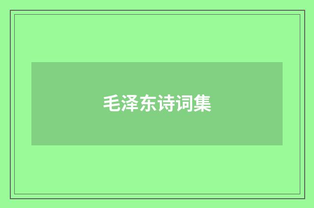 毛泽东诗词集