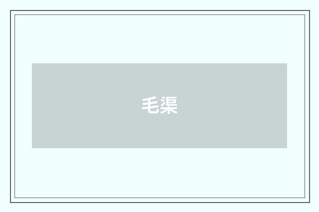 毛渠