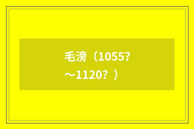 毛滂（1055？～1120？）