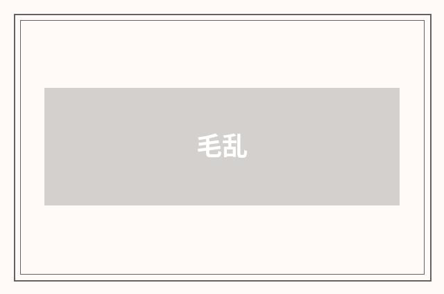 毛乱