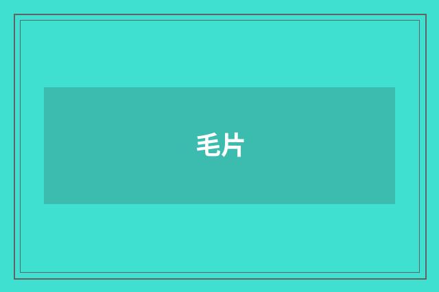 毛片