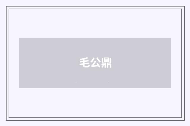毛公鼎