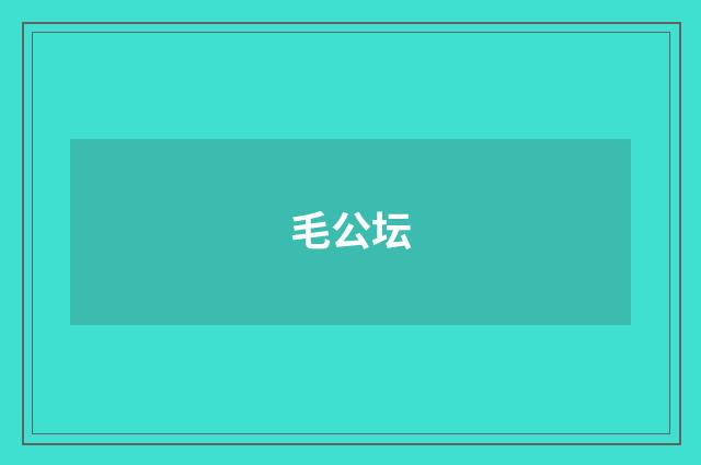 毛公坛
