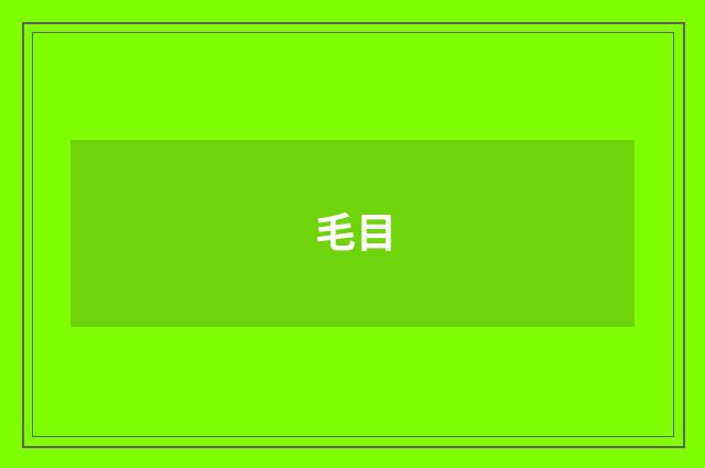 毛目