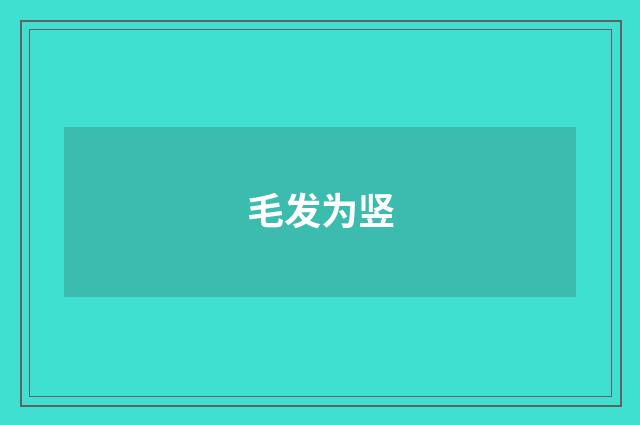 毛发为竖