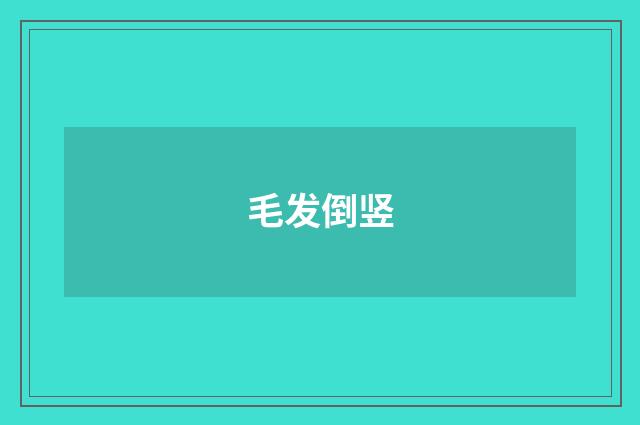 毛发倒竖