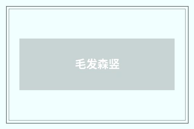 毛发森竖