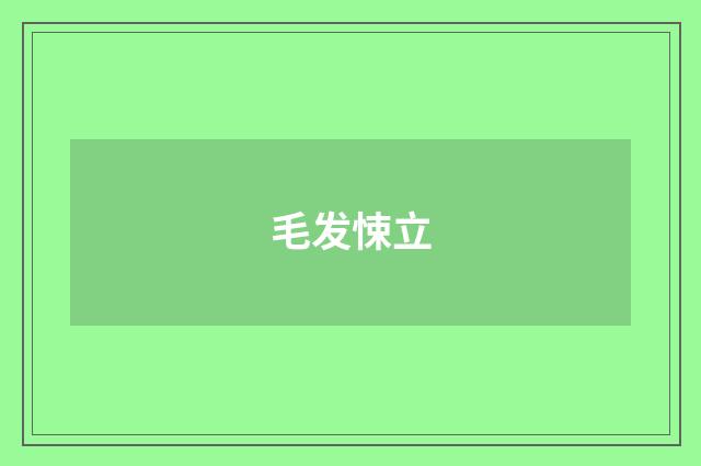 毛发悚立