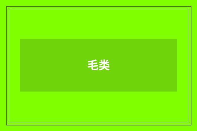 毛类