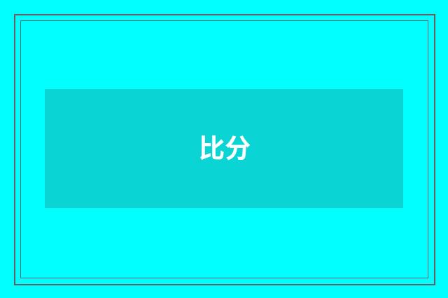 比分