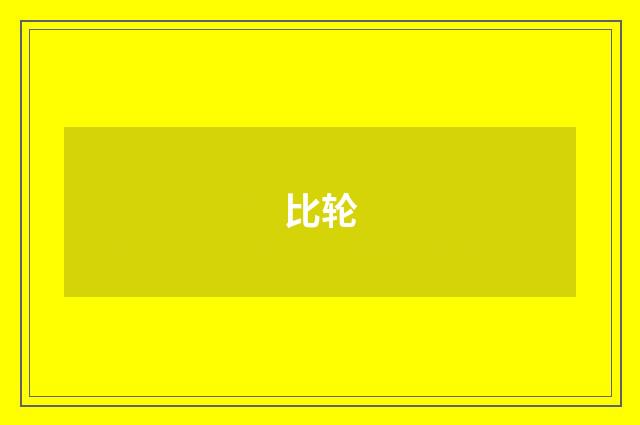 比轮