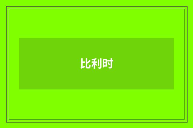 比利时