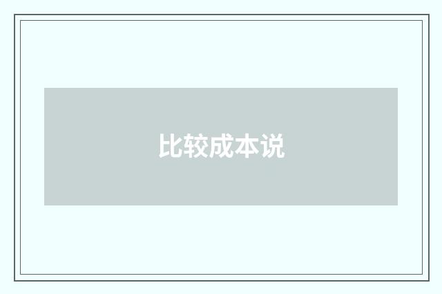 比较成本说