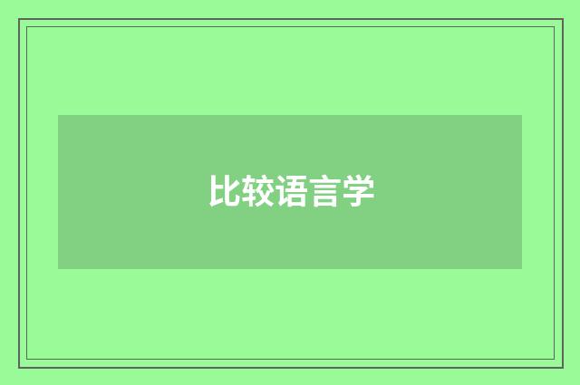 比较语言学