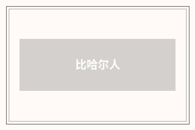 比哈尔人