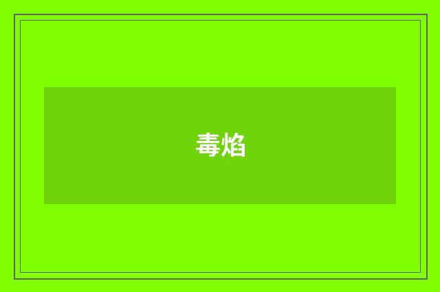 毒焰