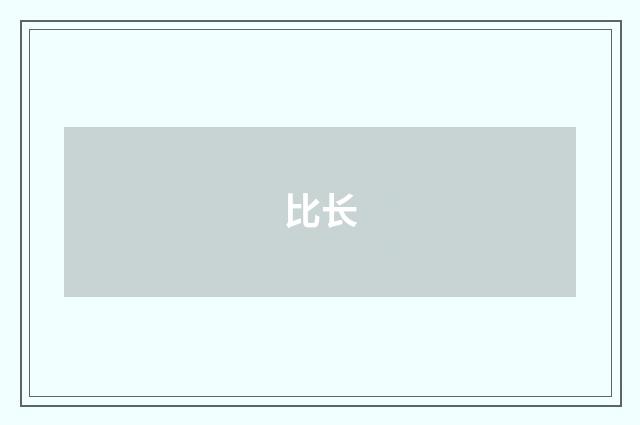 比长