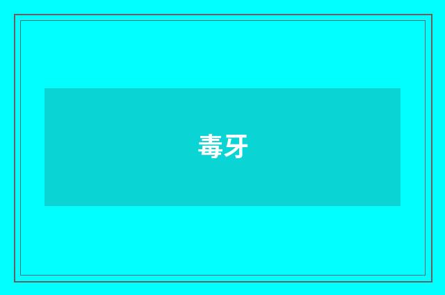 毒牙