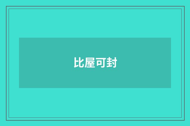 比屋可封