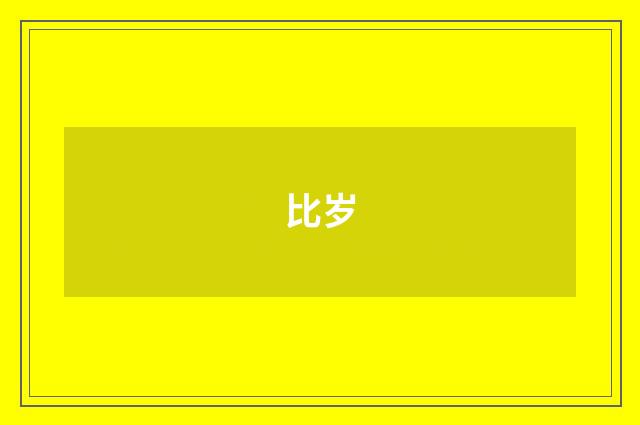 比岁