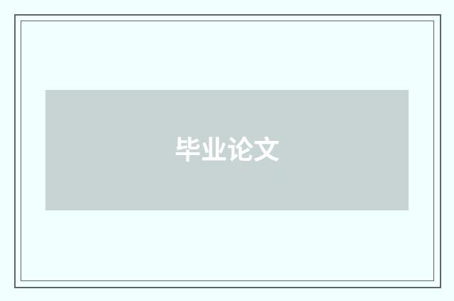 毕业论文
