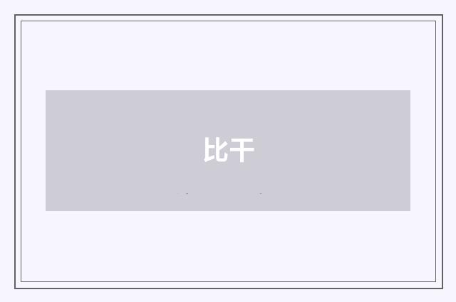 比干