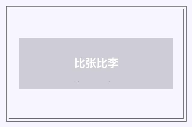 比张比李