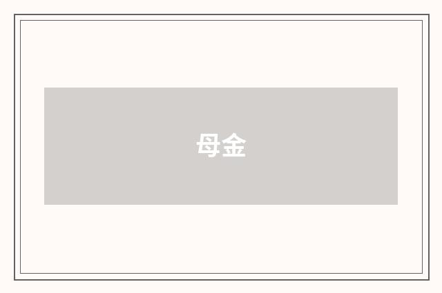 母金