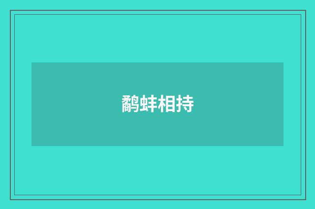 鹬蚌相持