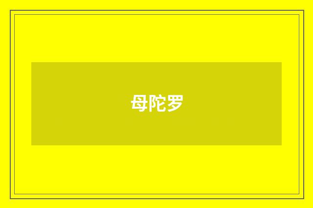 母陀罗