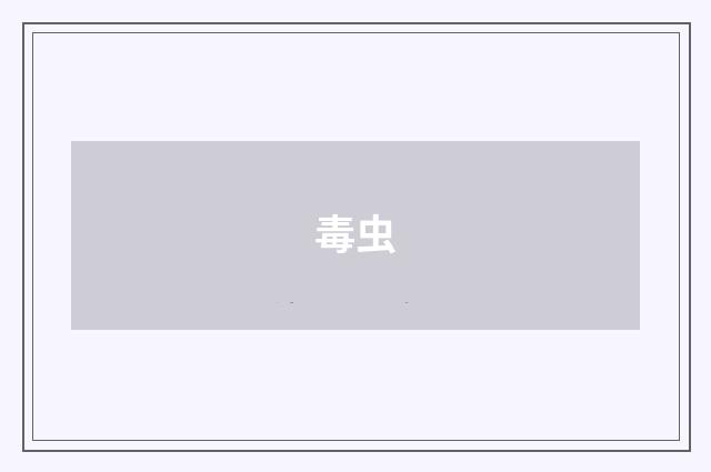 毒虫
