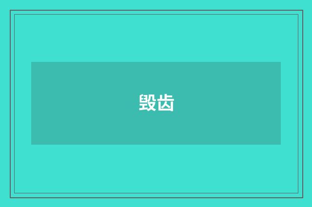 毁齿