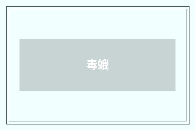 毒蛾