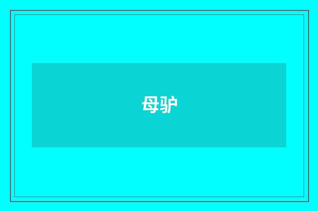 母驴