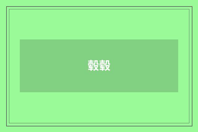 毂毂