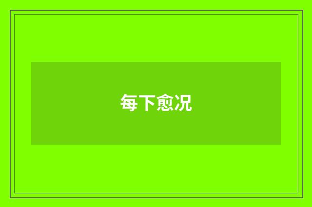 每下愈况