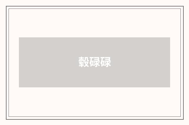 毂碌碌