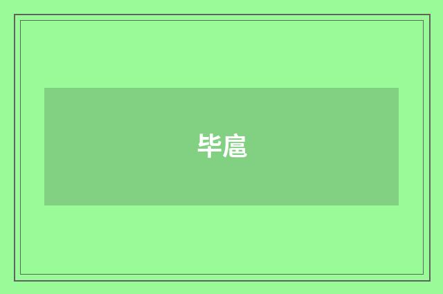 毕扈