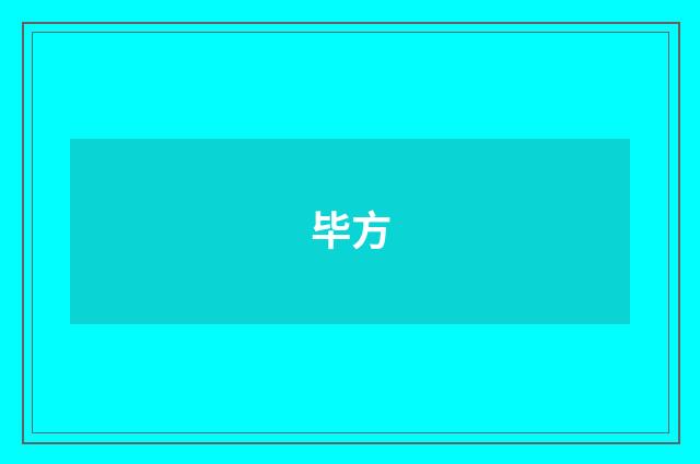 毕方