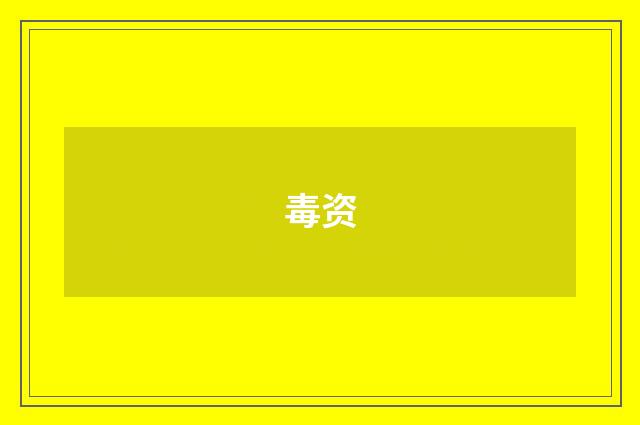 毒资