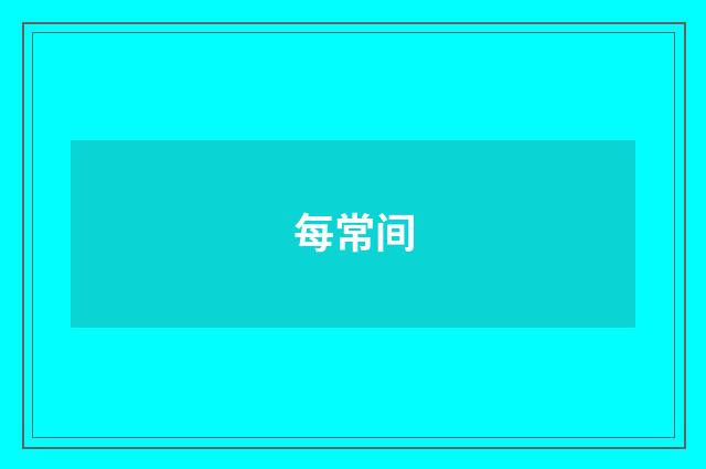 每常间