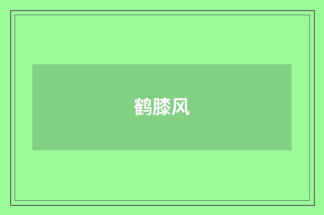 鹤膝风