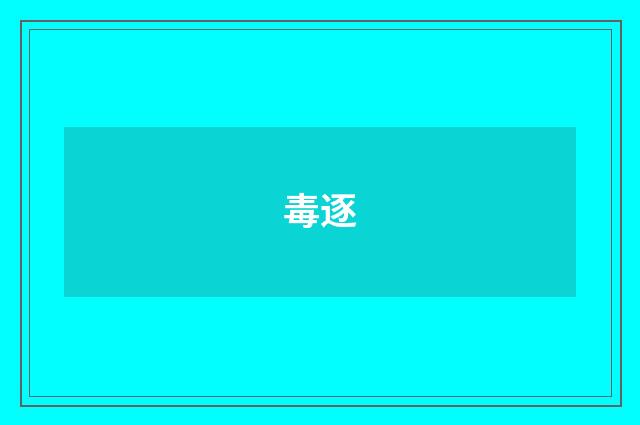 毒逐